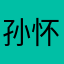 孙怀庆同学