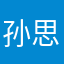 孙思哲