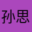 孙思奇老舅