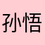 孙悟梵