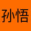 孙悟空大战猪八戒！
