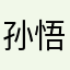 孙悟空快看看