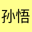 孙悟空打妖怪