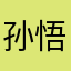 孙悟空的123