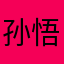孙悟空空空空
