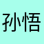 孙悟空间