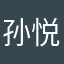 孙悦