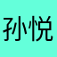 孙悦婷