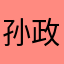 孙政川