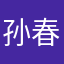 孙春云