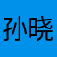 孙晓娟～