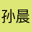 孙晨喆0318