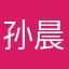 孙晨曦（爬君山版）