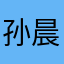 孙晨12138