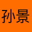 孙景淇