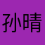 孙晴打扰了