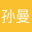 孙曼奇