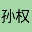 孙权牛逼。
