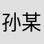 孙某某r…