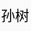 孙树鸣