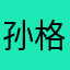 孙格格s