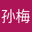 孙梅峰
