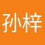 孙梓恒