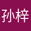 孙梓豪20