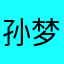 孙梦菡