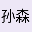 孙森鑫