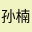 孙楠年底设备的烦恼
