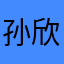 孙欣怡18