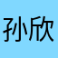 孙欣茹-