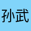 孙武联盟