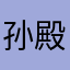 孙殿玉