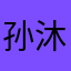 孙沐晗