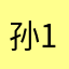 孙泽 11111