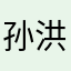 孙洪展