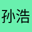 孙浩川