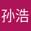 孙浩然特别帅奥