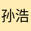 孙浩雨