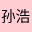 孙浩4Jcf8