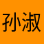 孙淑珍