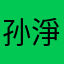 孙淨