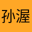 孙渥洋