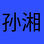 孙湘826