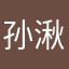 孙湫