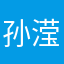 孙滢在努力