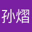 孙熠宸