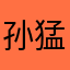 孙猛烈
